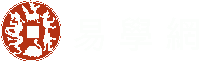 易學網