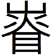 懲古字