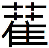 萑古字