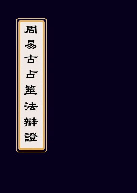 周易古占筮法辯證