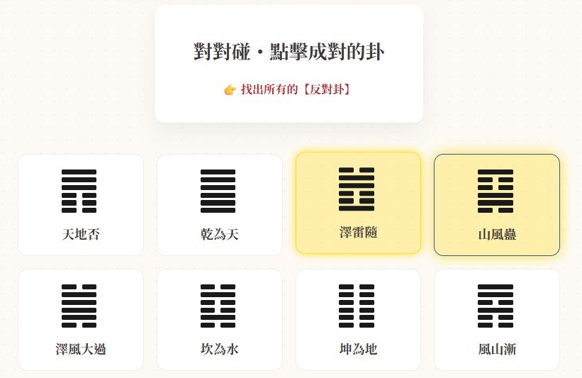 易道秘境第三關，對對碰
