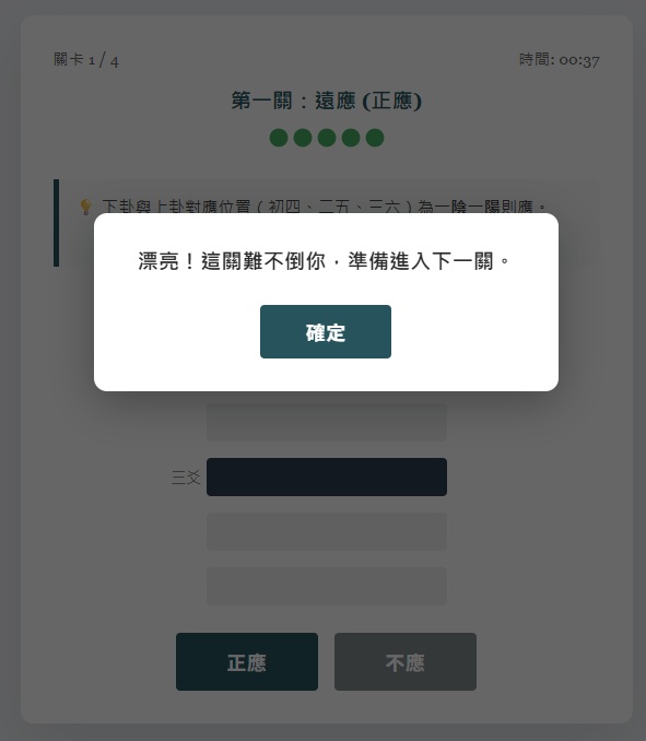 易經爻象邏輯挑戰遊戲：第一關，正應