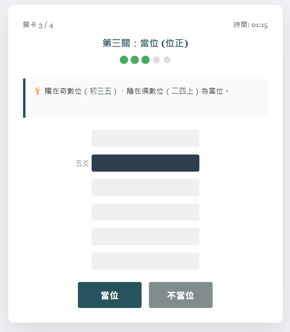 易經爻象邏輯挑戰遊戲：第一關，正應