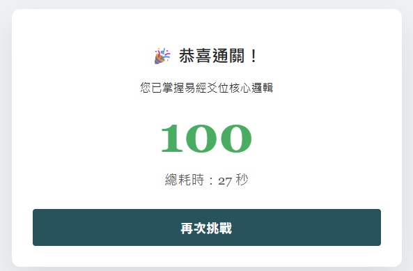 易經爻象邏輯挑戰遊戲：闖關結果