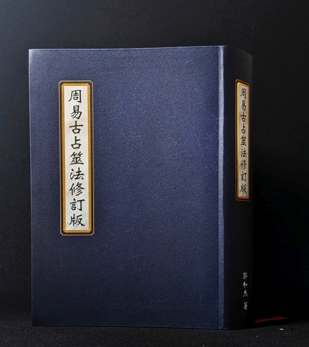 周易古占筮法修訂版》紙本書正式推出！ | 易學網