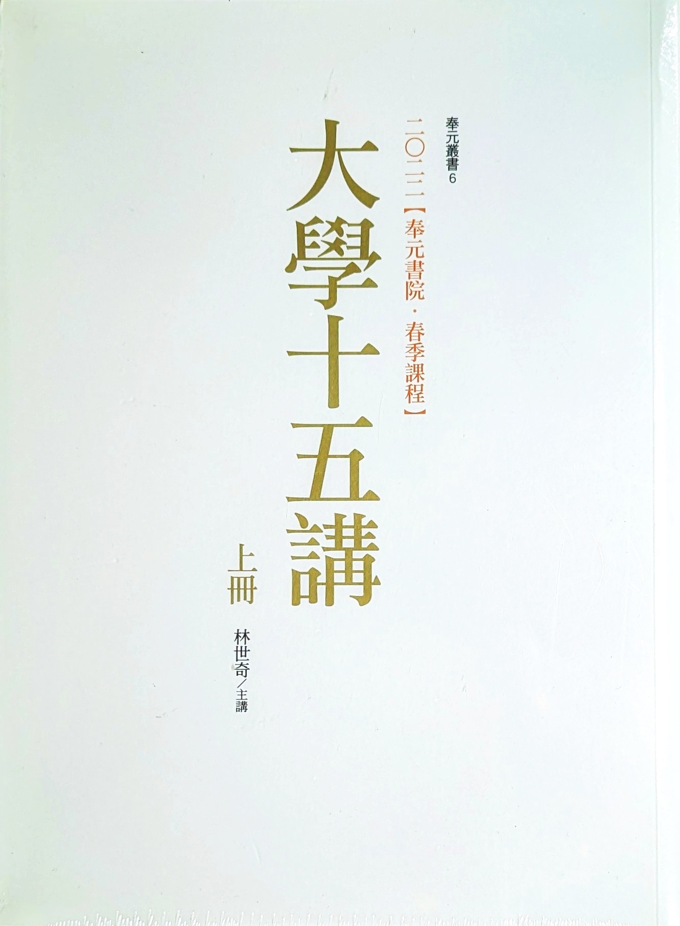 大學十五講